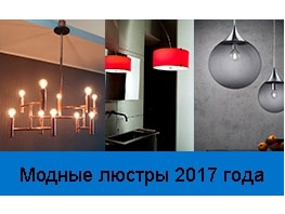 Какие люстры были в моде в 2017 году