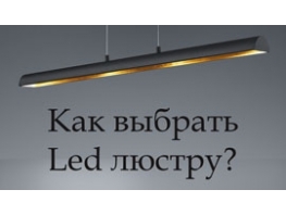 Как выбрать светодиодную люстру?