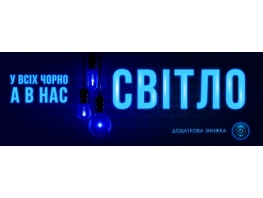 Неделя светлых скидок!